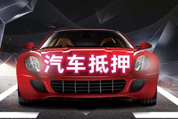 阳泉汽车抵押